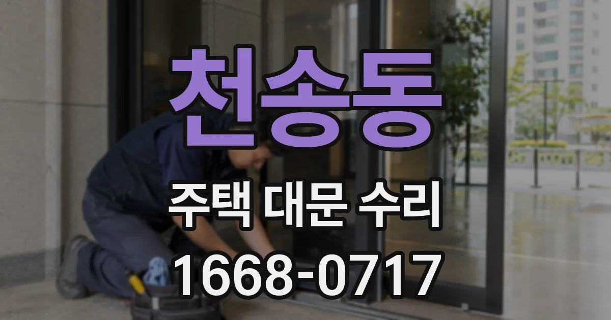 천송동 주택 대문 수리