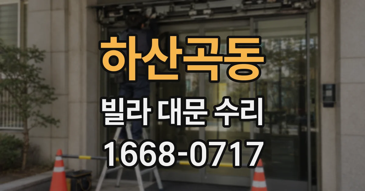 하산곡동 빌라 대문 수리