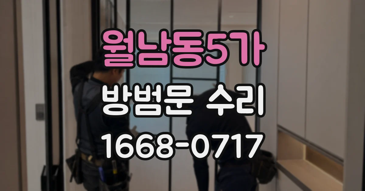 월남동5가 방범문 수리