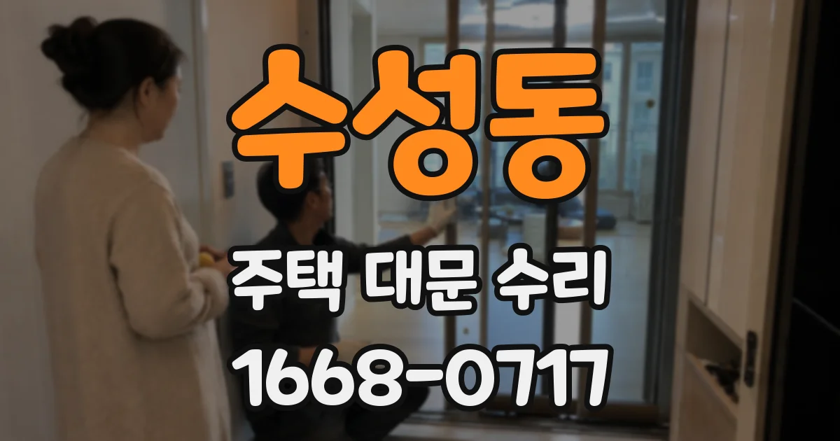 수성동 주택 대문 수리