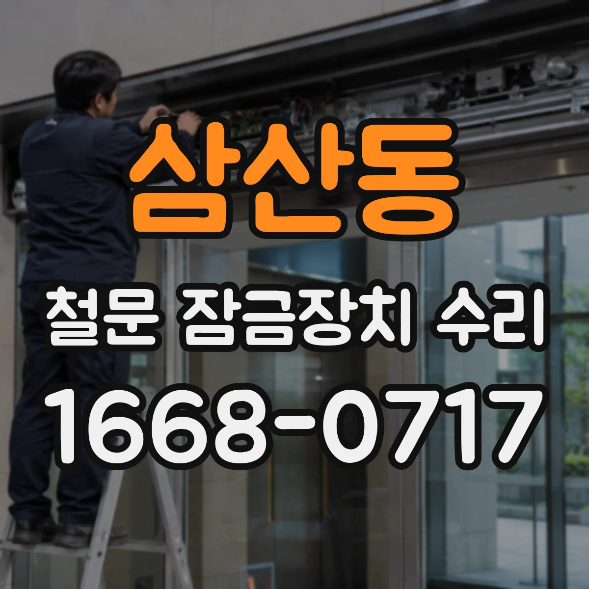 삼산동 철문 잠금장치 수리