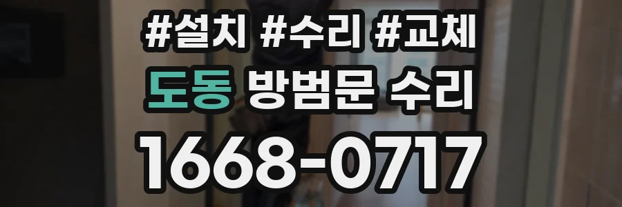 도동 방범문 수리
