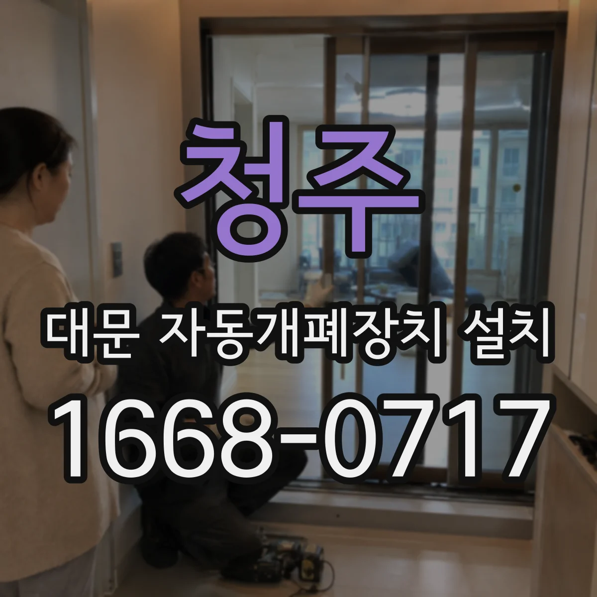 청주 대문 자동개폐장치 설치