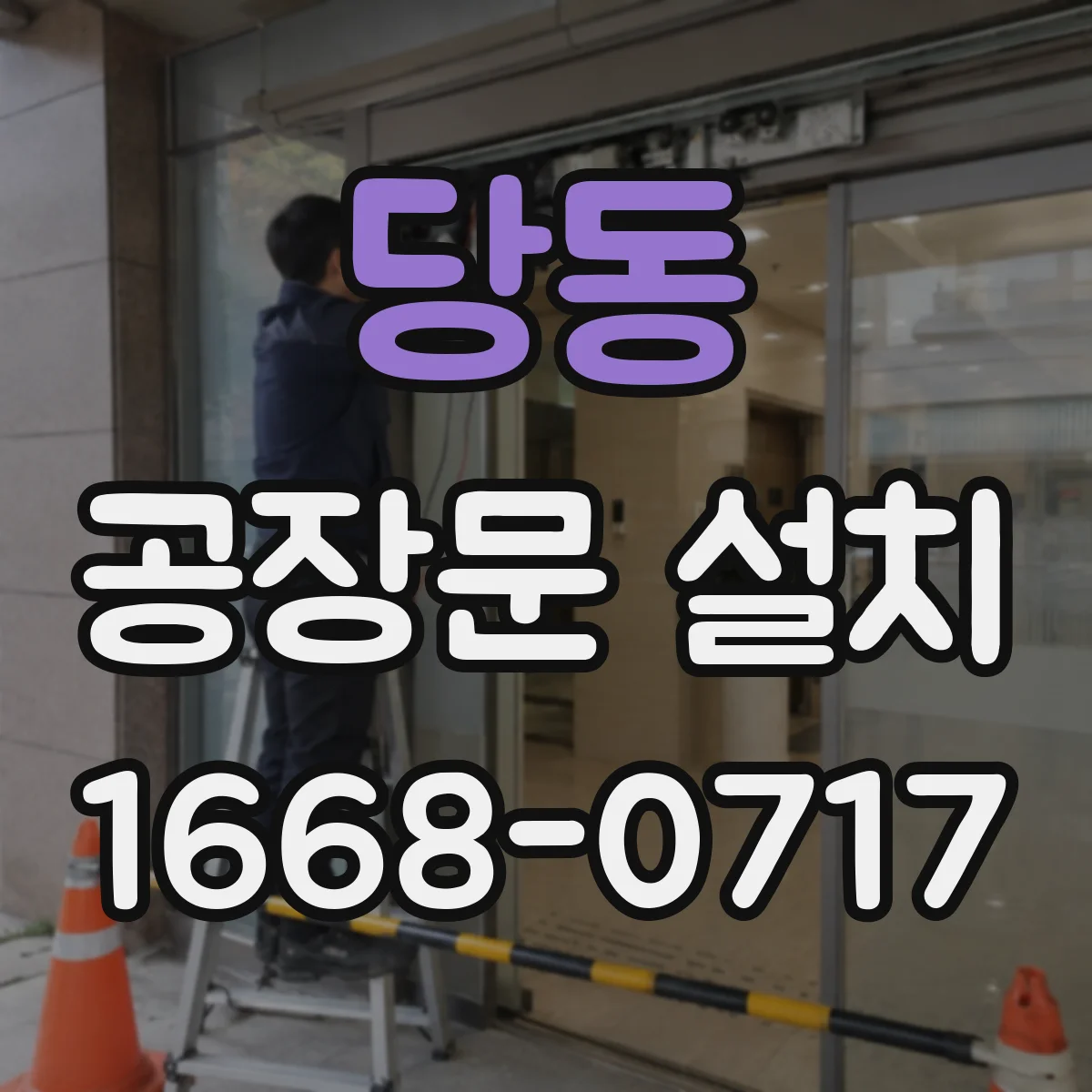 당동 공장문 설치