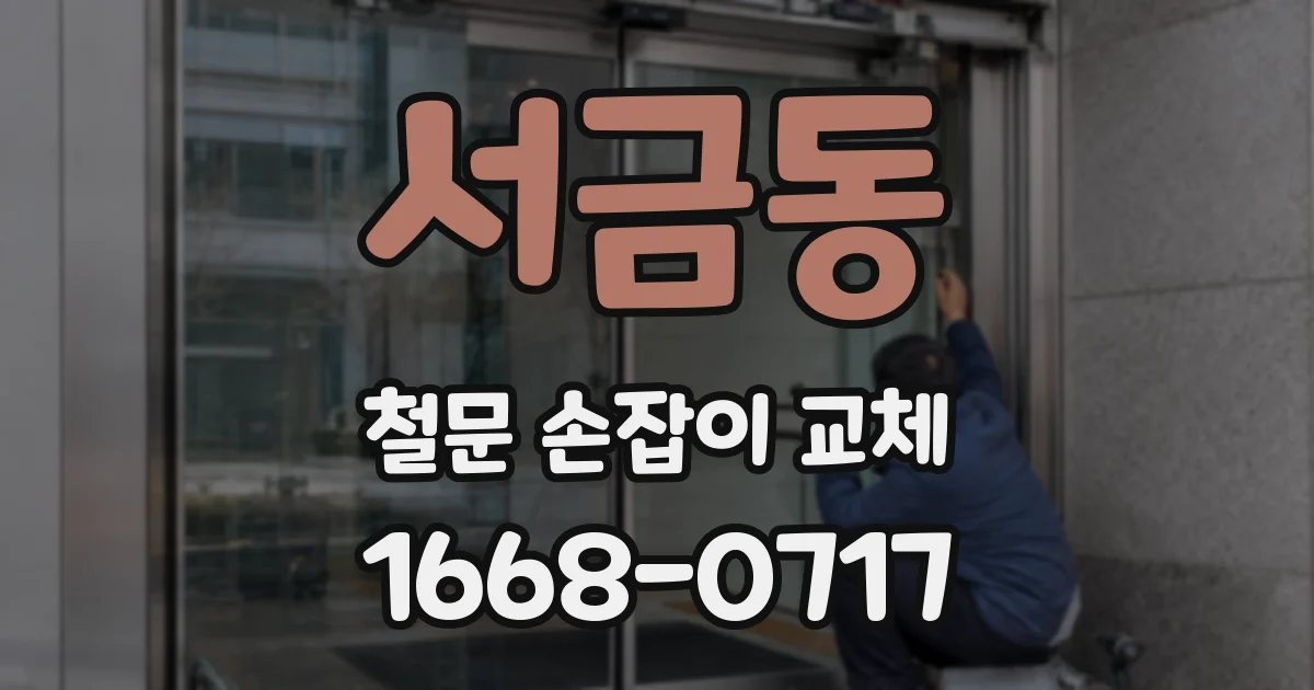 서금동 철문 손잡이 교체