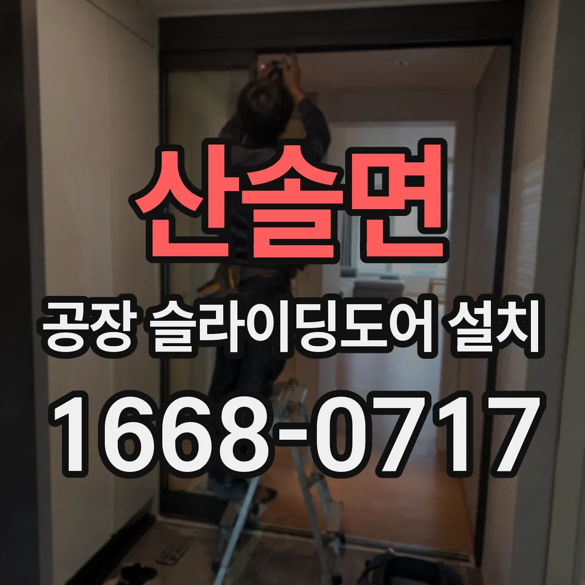산솔면 공장 슬라이딩도어 설치