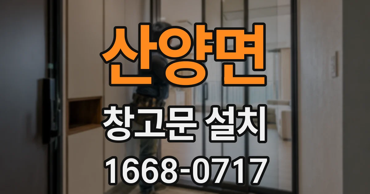 산양면 창고문 설치