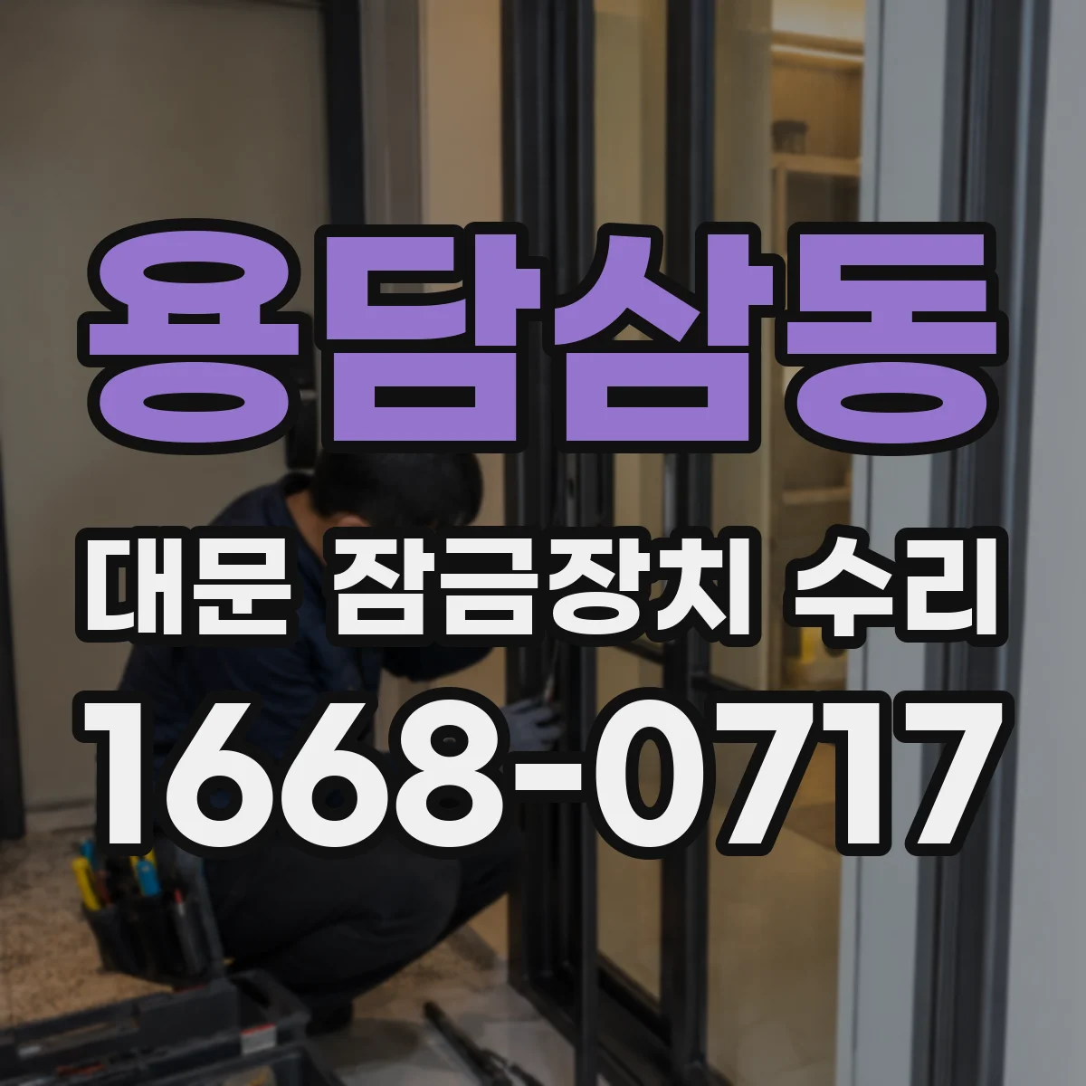 용담삼동 대문 잠금장치 수리
