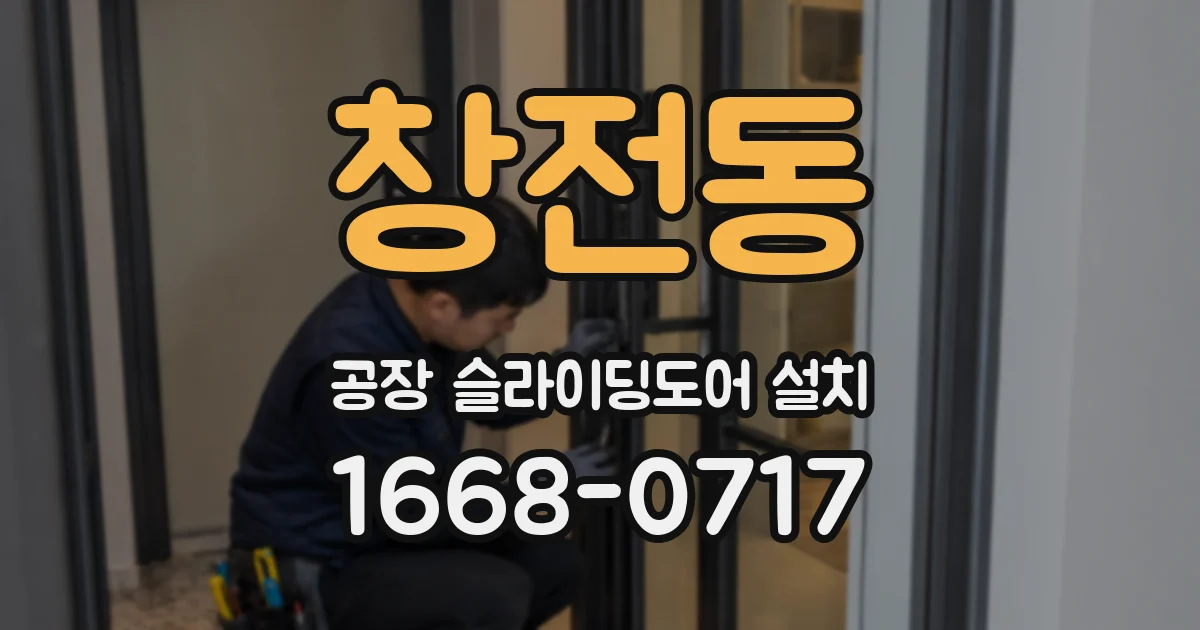 창전동 공장 슬라이딩도어 설치
