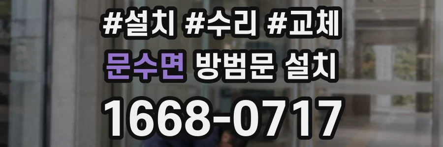 문수면 방범문 설치
