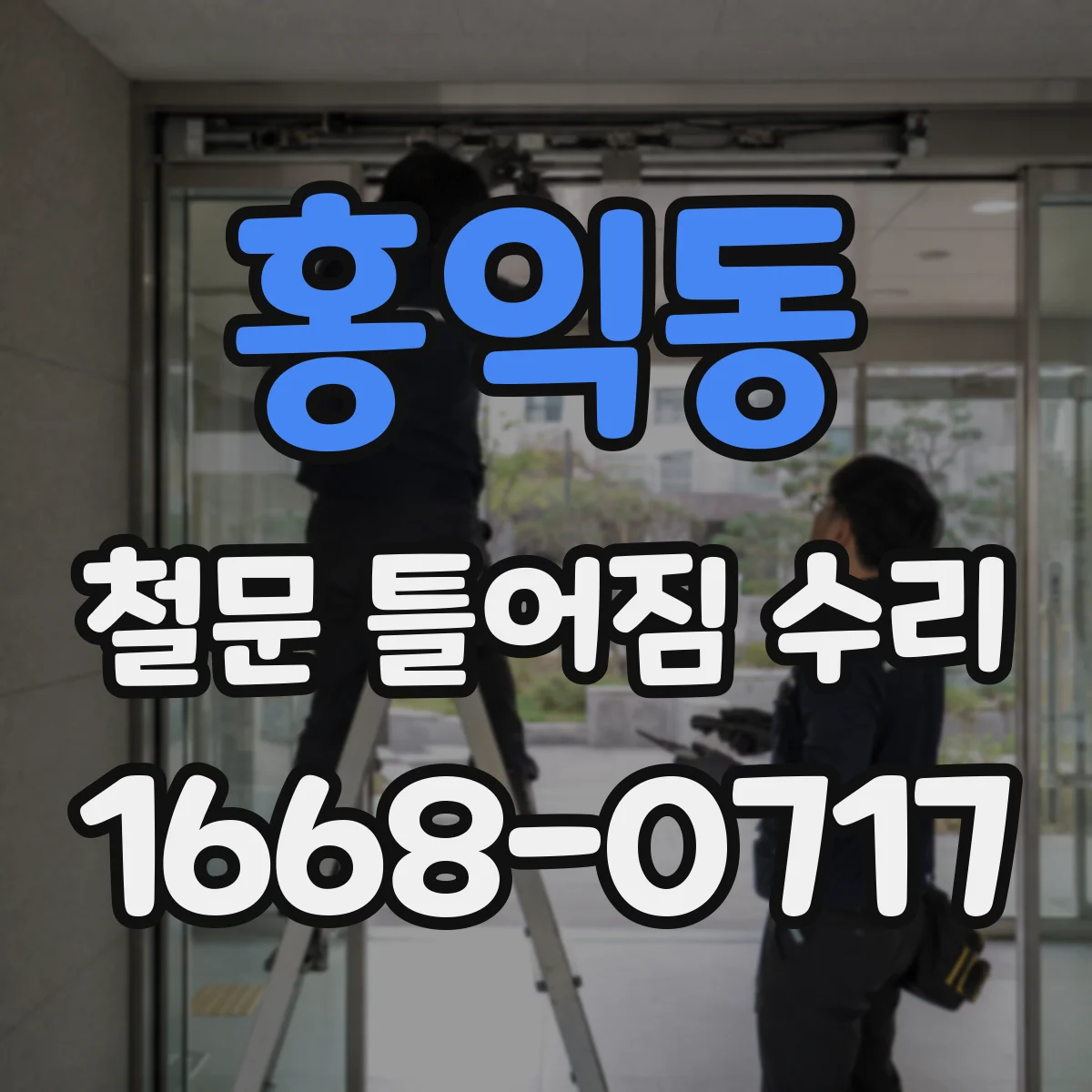 홍익동 철문 틀어짐 수리