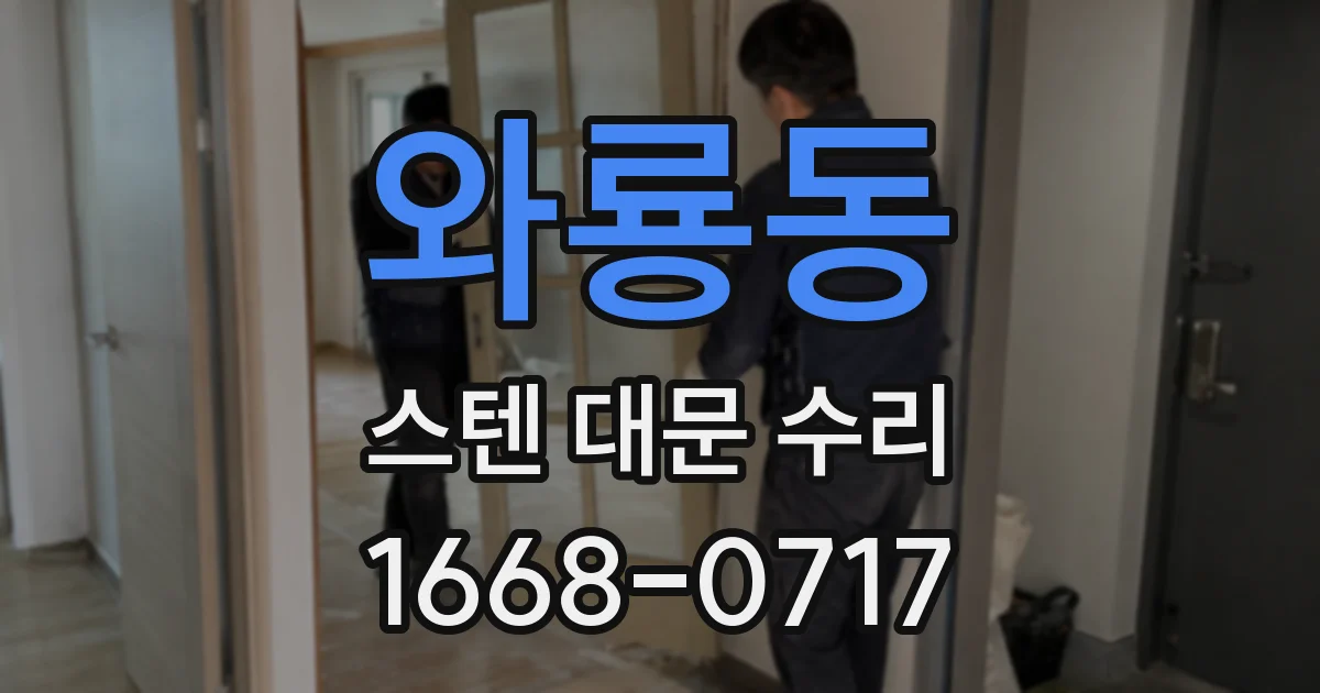 와룡동 스텐 대문 수리