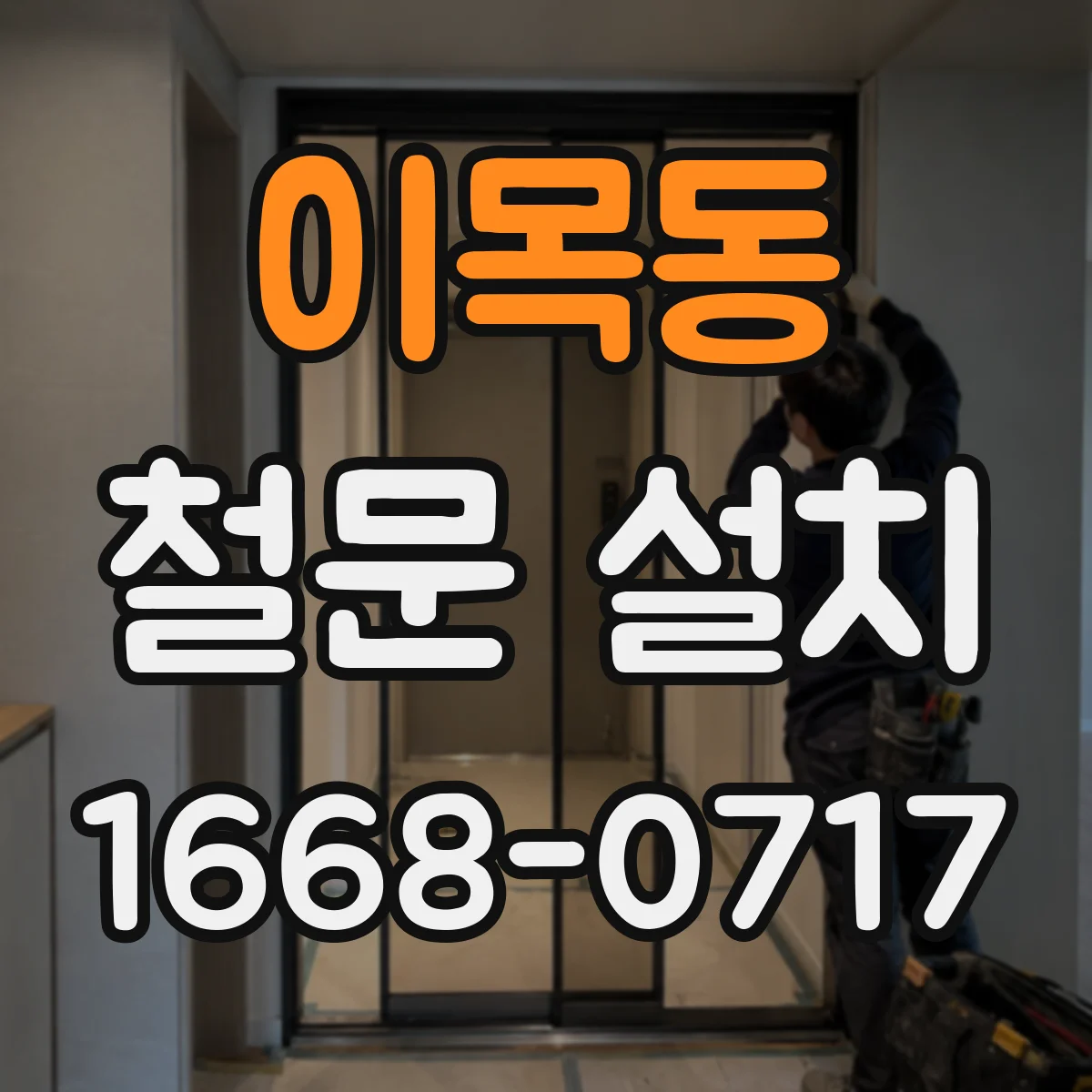 이목동 철문 설치