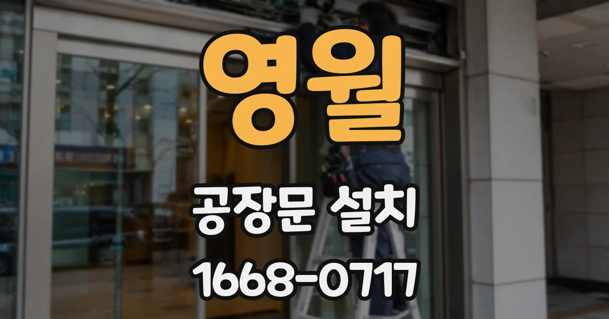 영월 공장문 설치