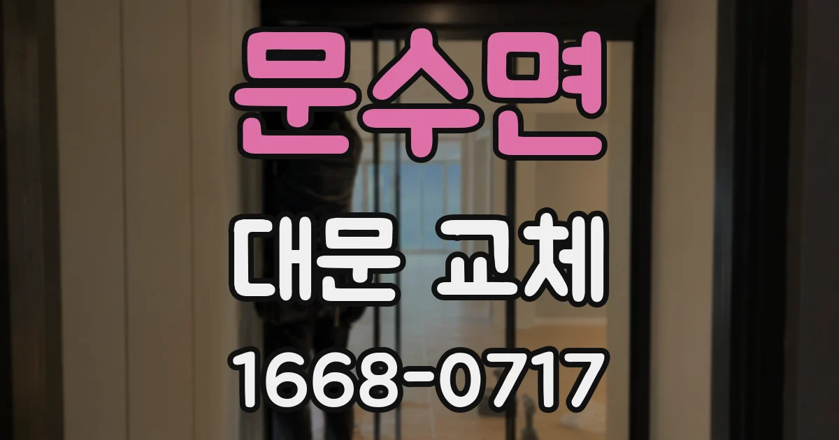 문수면 대문 교체