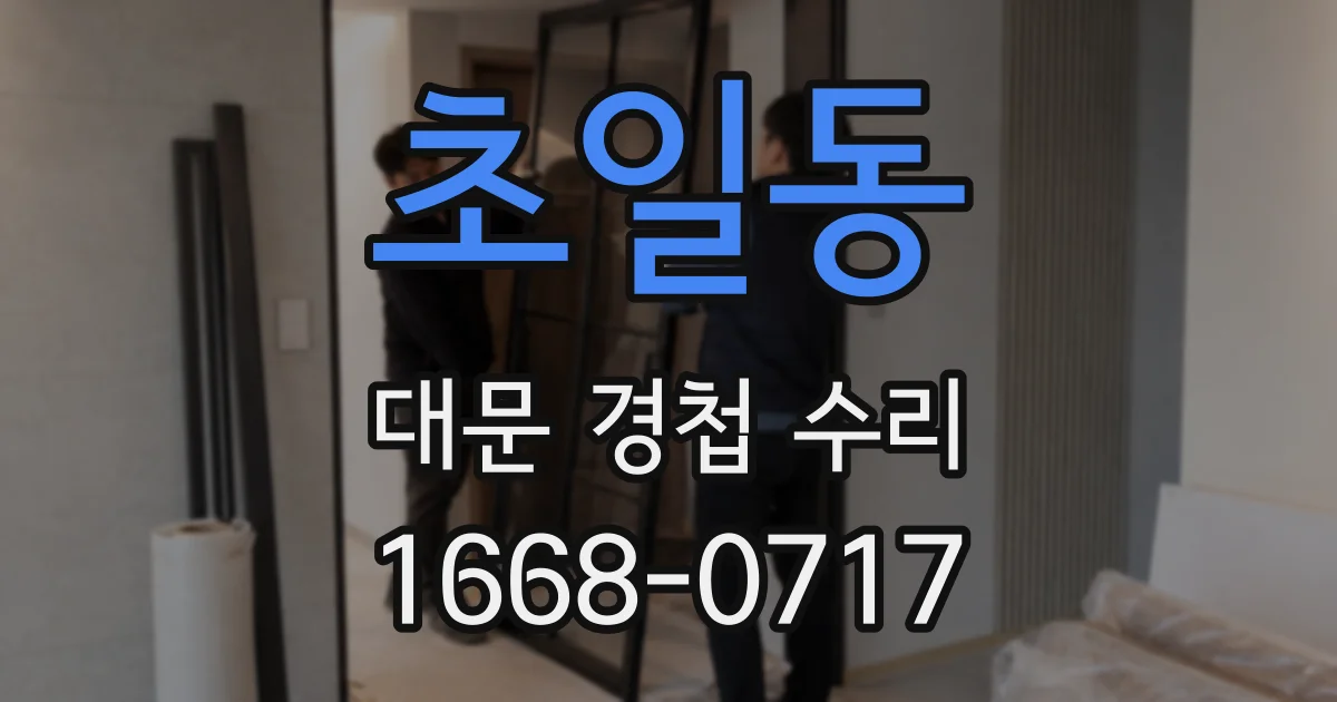 초일동 대문 경첩 수리