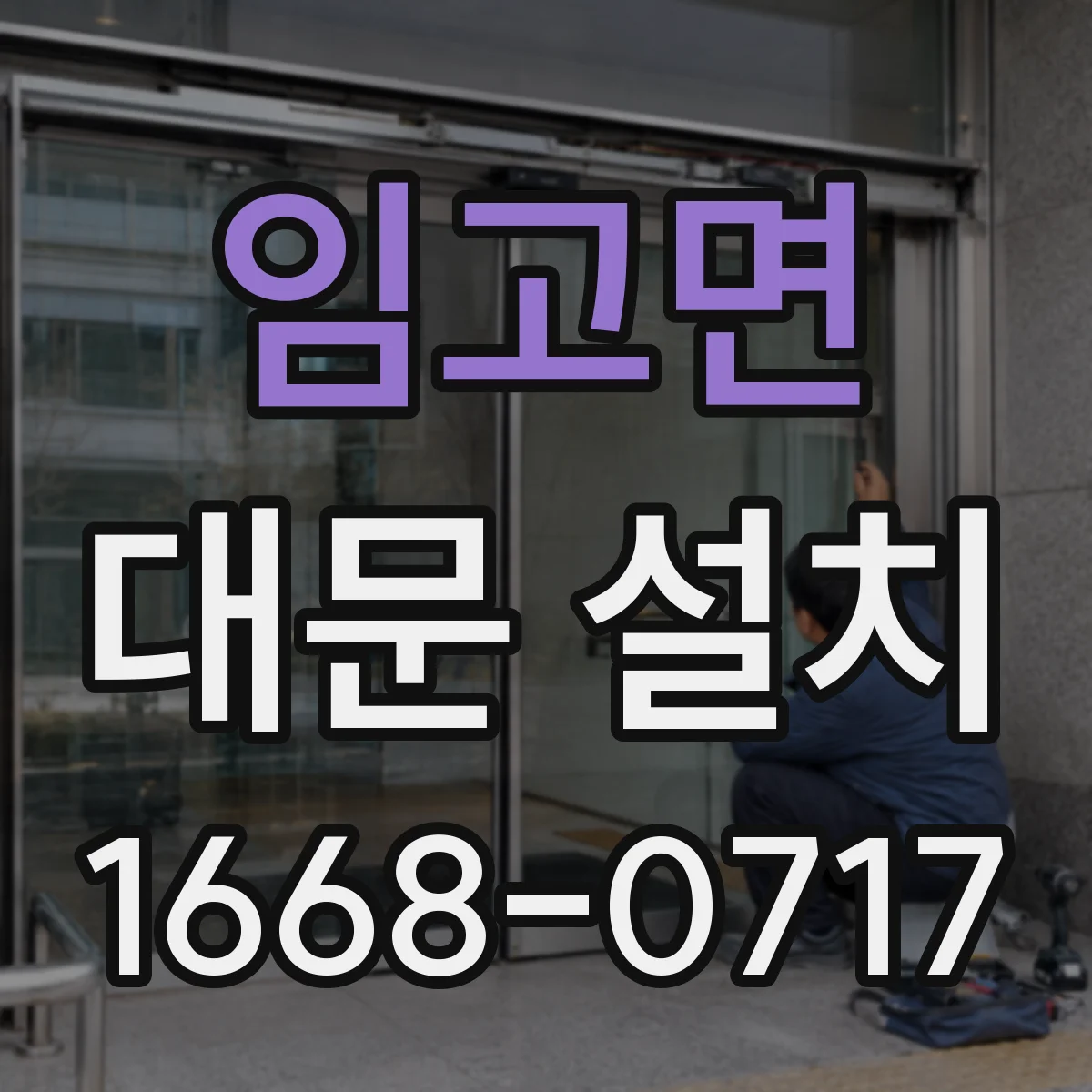 임고면 대문 설치