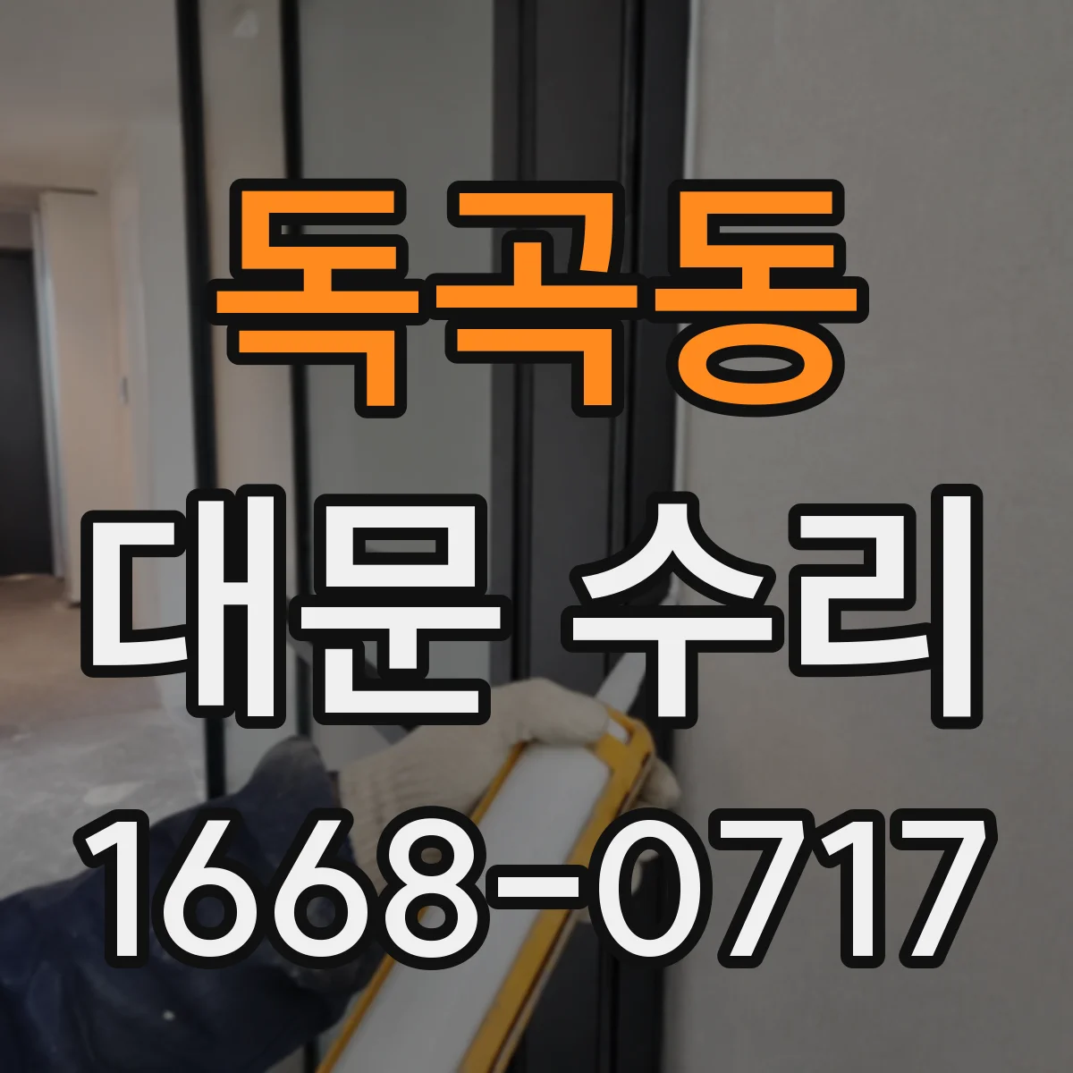 독곡동 대문 수리