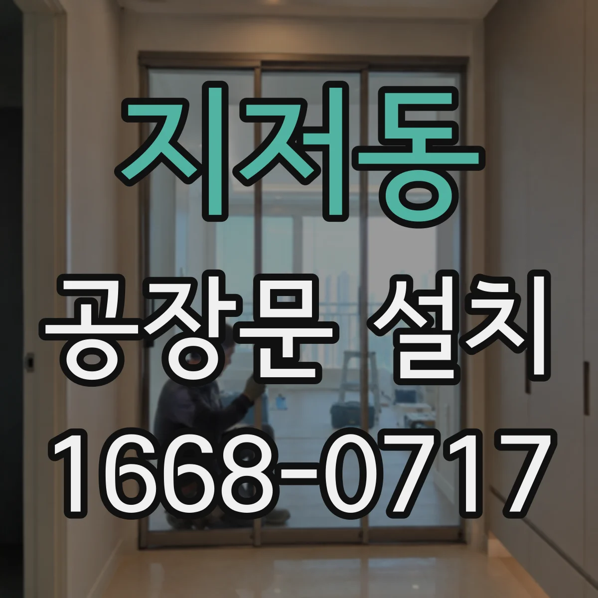지저동 공장문 설치