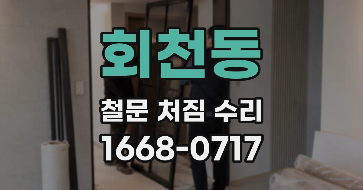 회천동 철문 처짐 수리