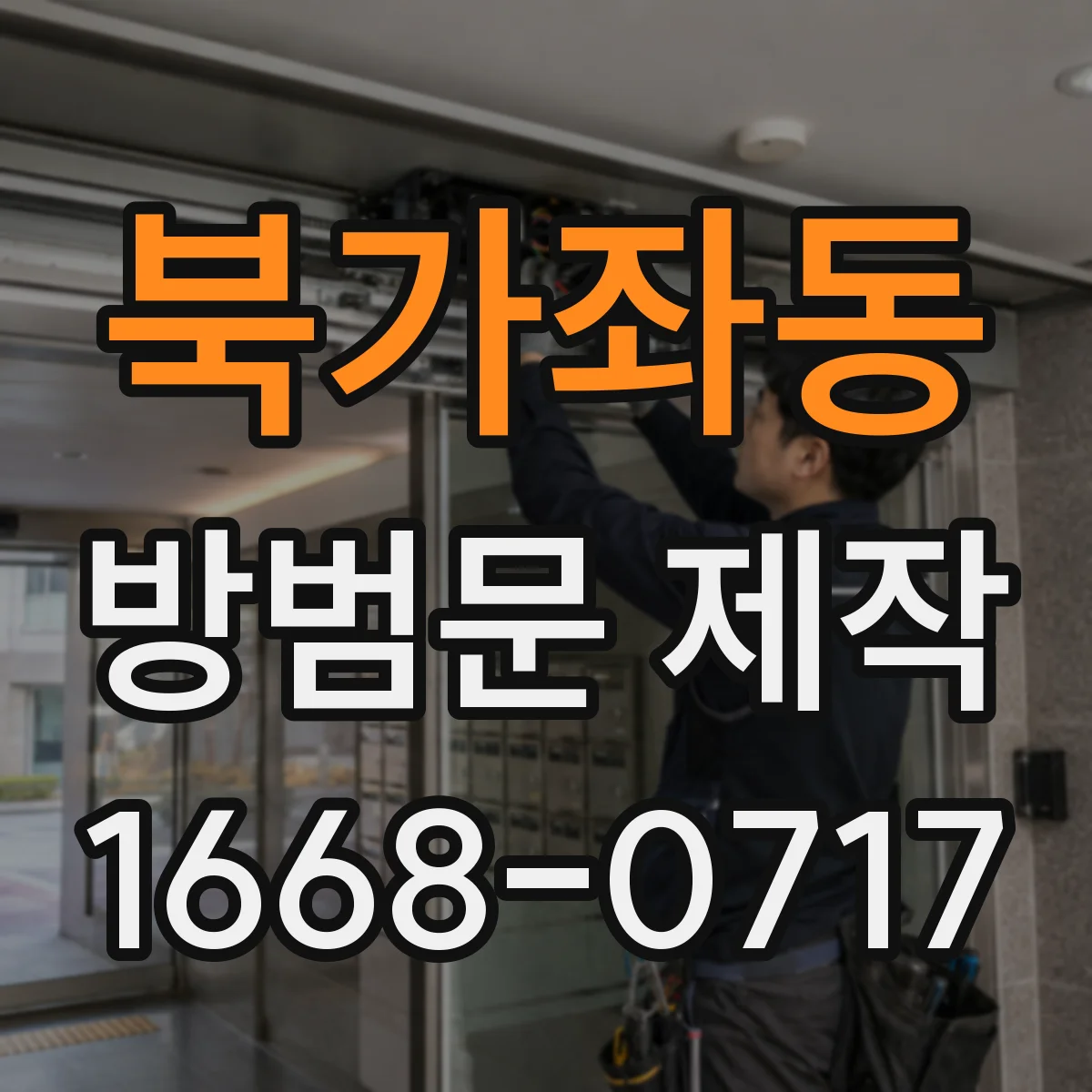북가좌동 방범문 제작