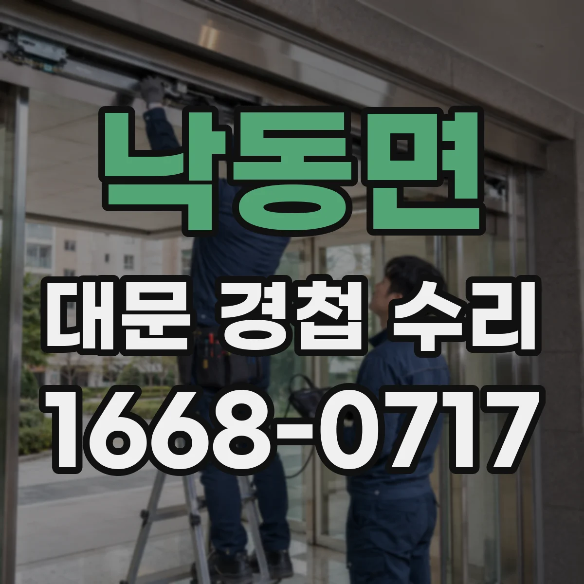 낙동면 대문 경첩 수리
