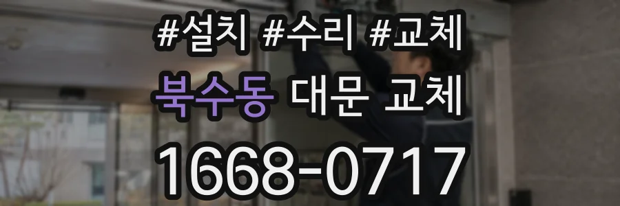 북수동 대문 교체