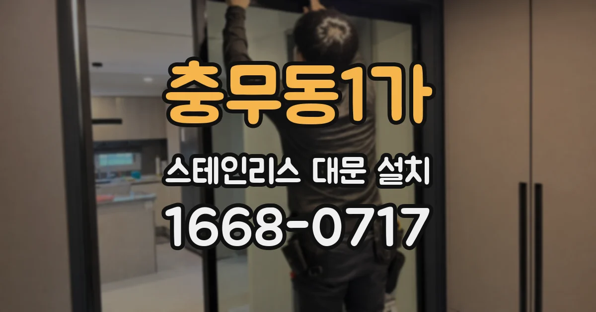 충무동1가 스테인리스 대문 설치