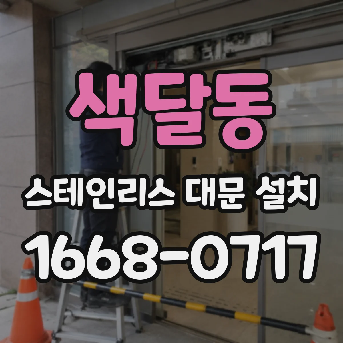 색달동 스테인리스 대문 설치
