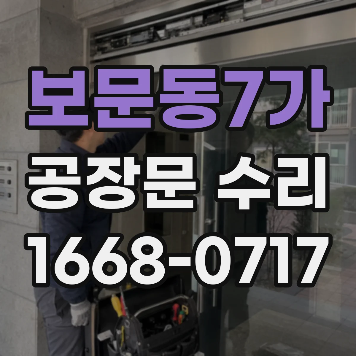보문동7가 공장문 수리