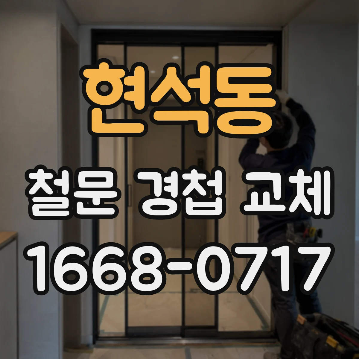 현석동 철문 경첩 교체