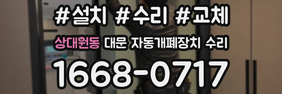상대원동 대문 자동개폐장치 수리