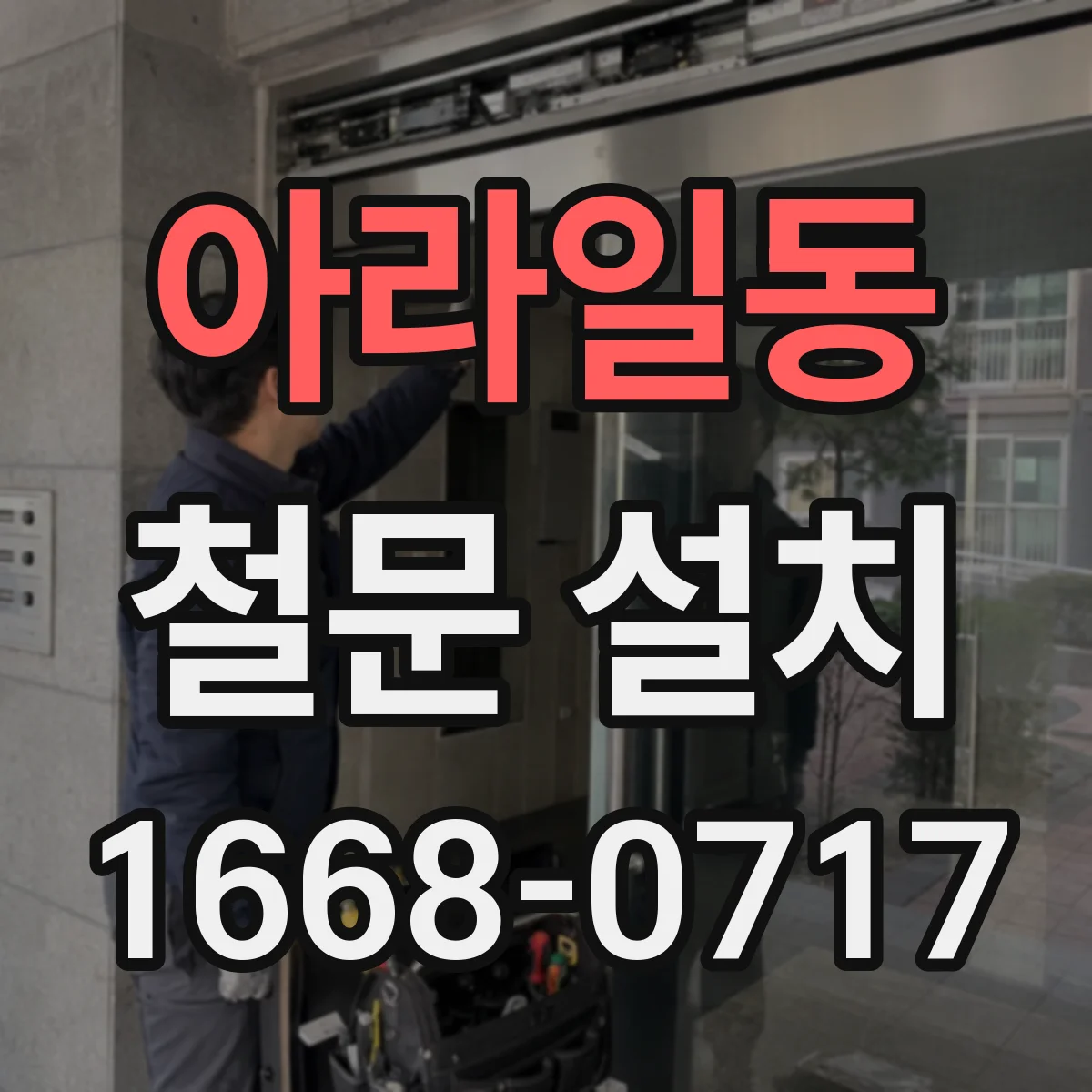 아라일동 철문 설치