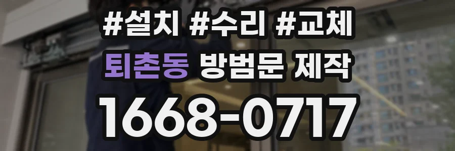 퇴촌동 방범문 제작