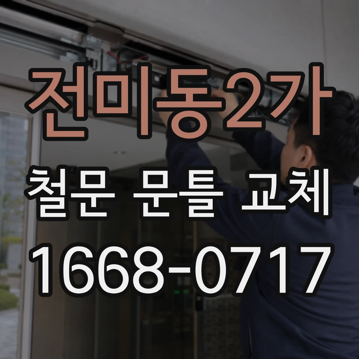 전미동2가 철문 문틀 교체