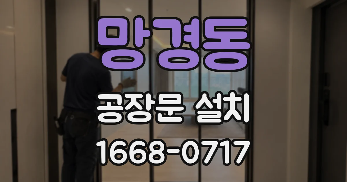망경동 공장문 설치