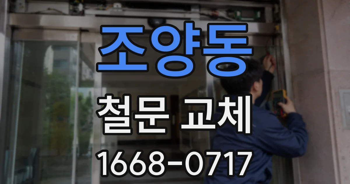 조양동 철문 교체