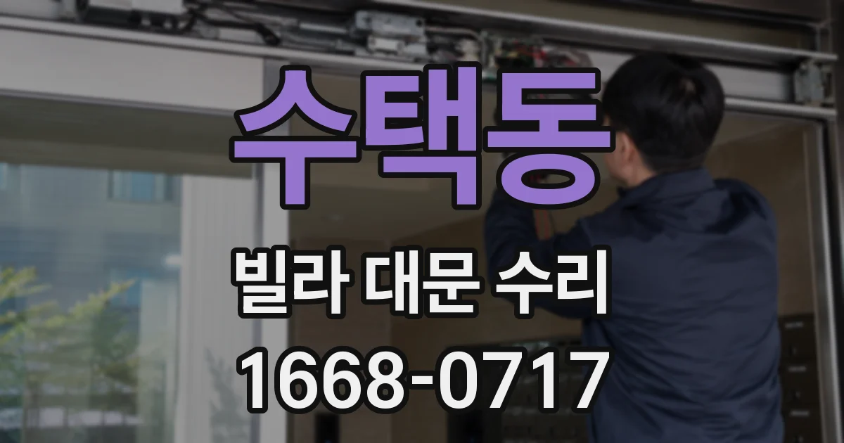 수택동 빌라 대문 수리