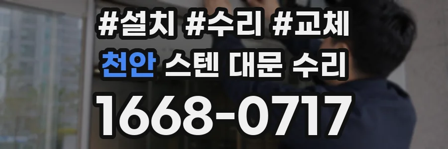 천안 스텐 대문 수리