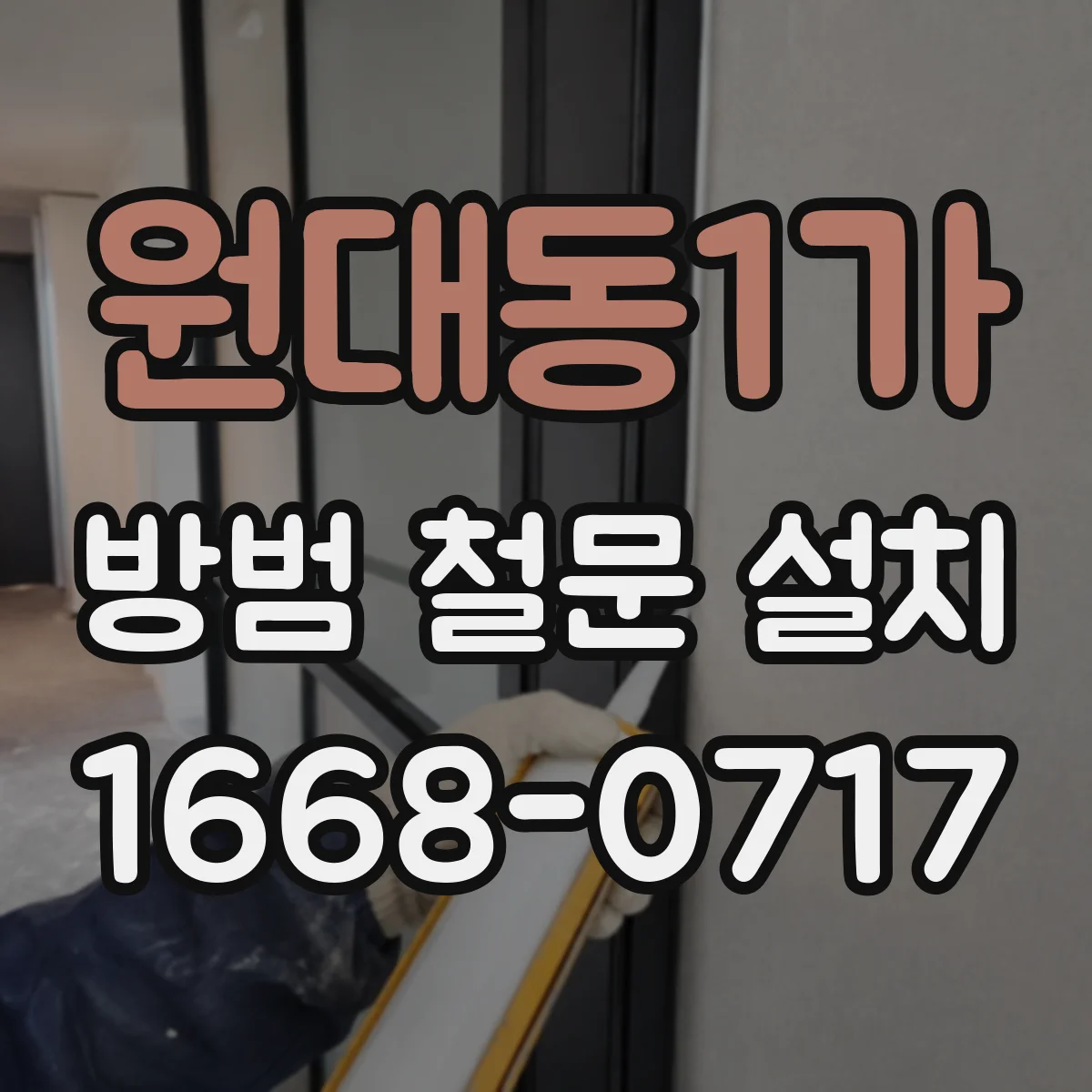 원대동1가 방범 철문 설치