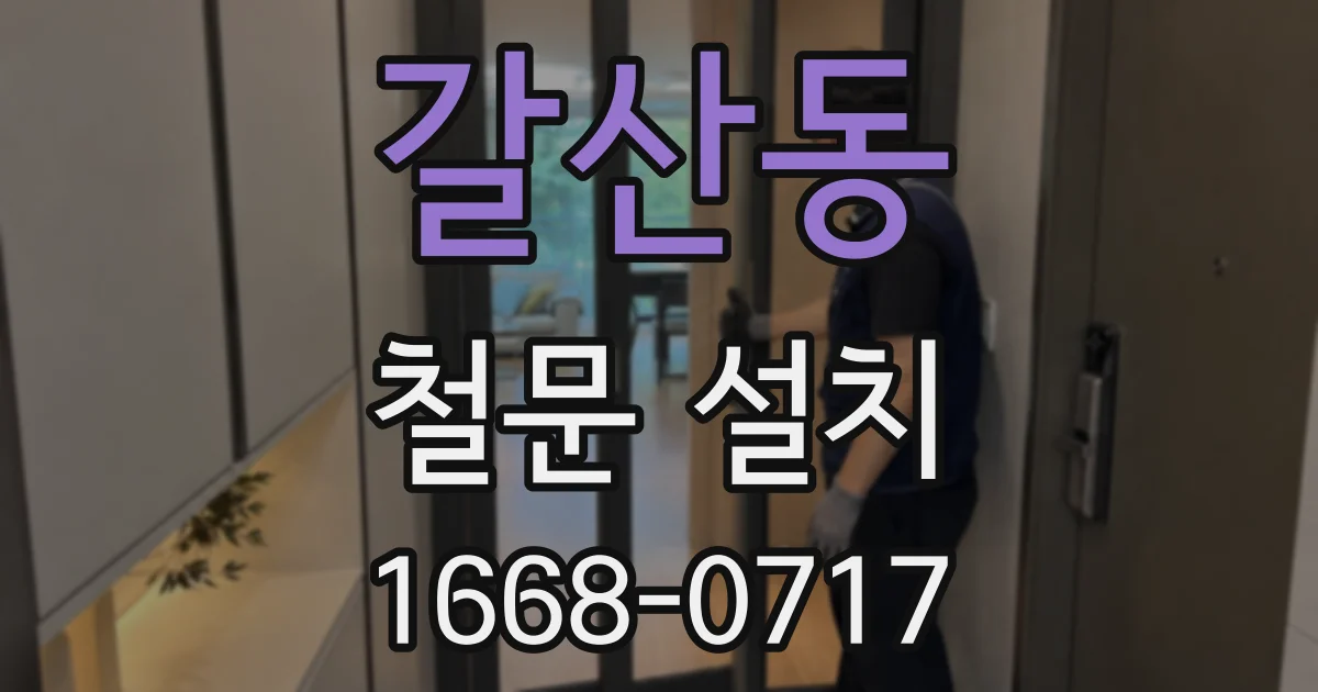 갈산동 철문 설치
