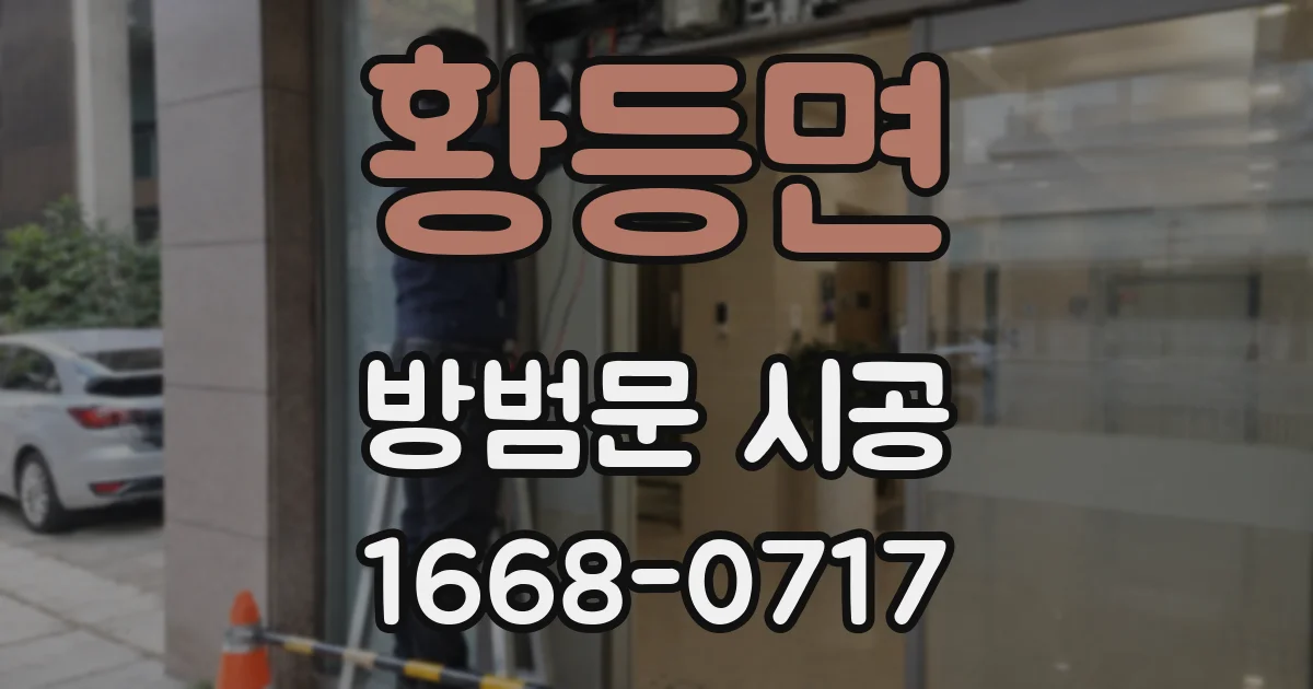 황등면 방범문 시공