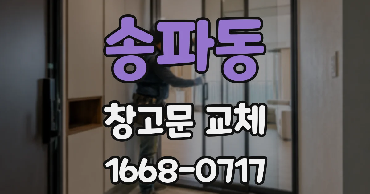 송파동 창고문 교체