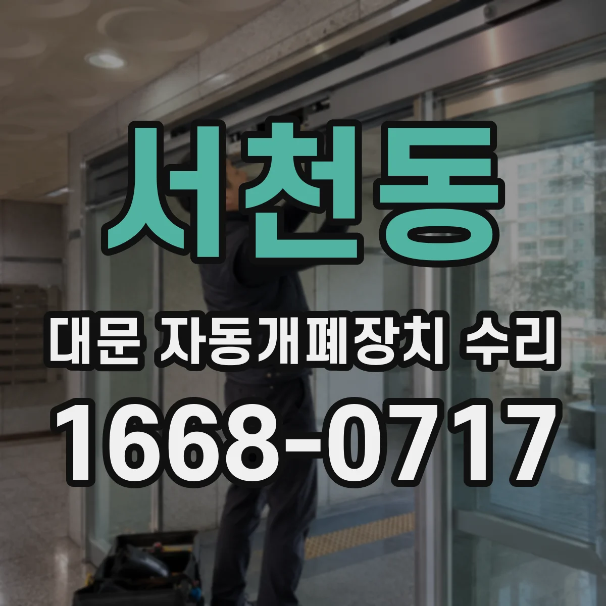 서천동 대문 자동개폐장치 수리