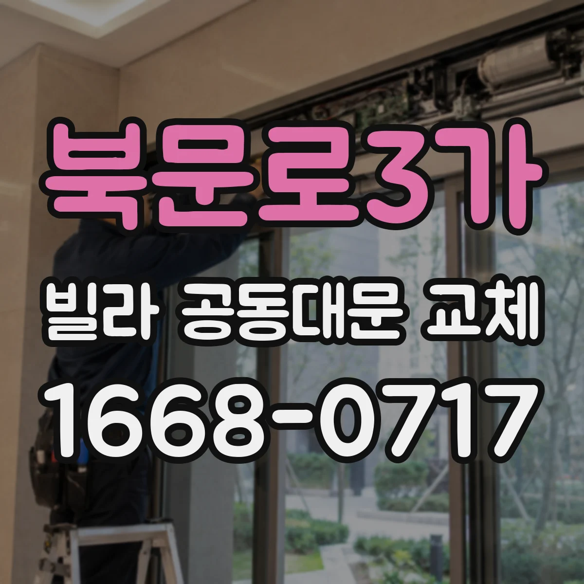 북문로3가 빌라 공동대문 교체