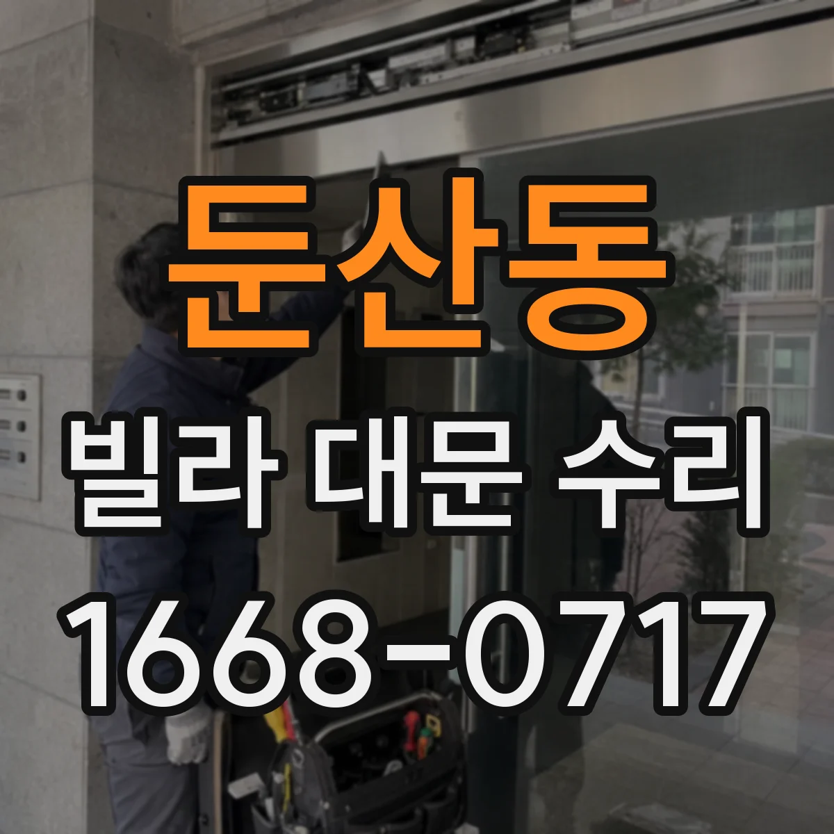 둔산동 빌라 대문 수리