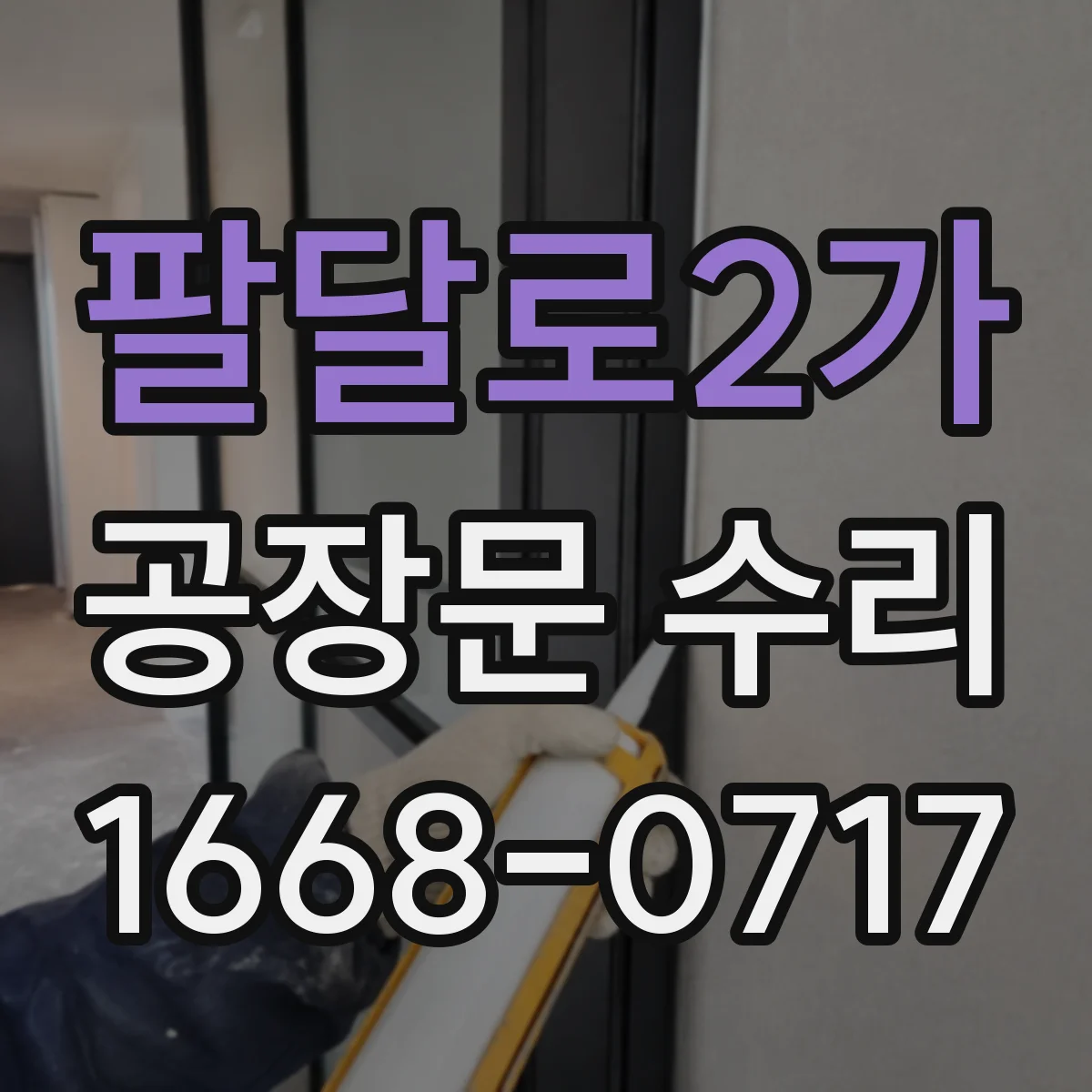 팔달로2가 공장문 수리