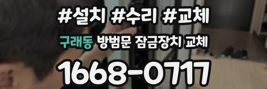 구래동 방범문 잠금장치 교체
