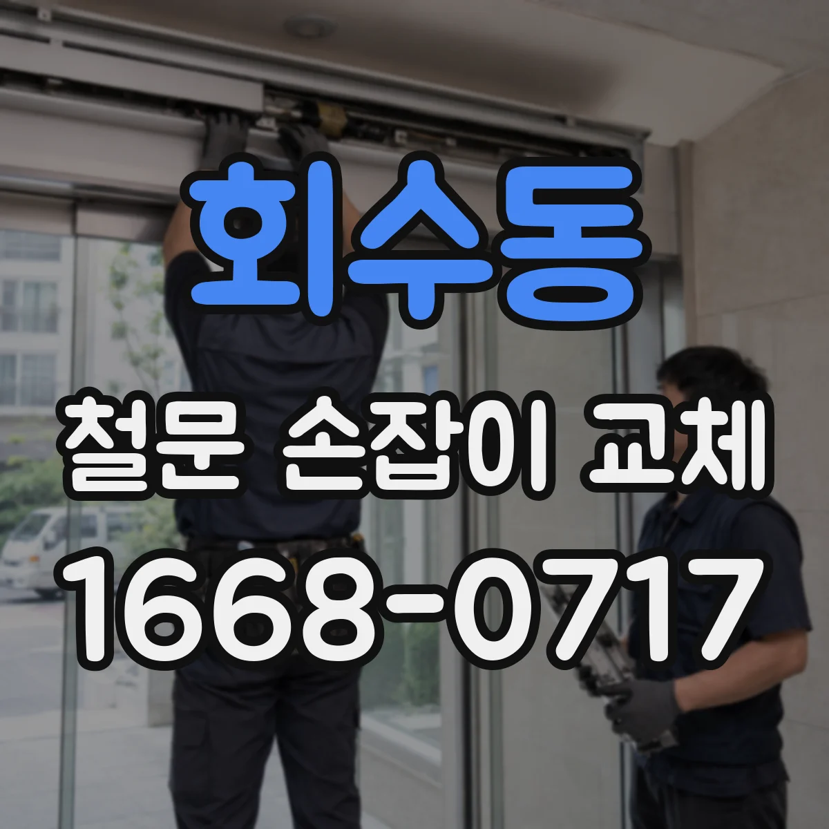회수동 철문 손잡이 교체