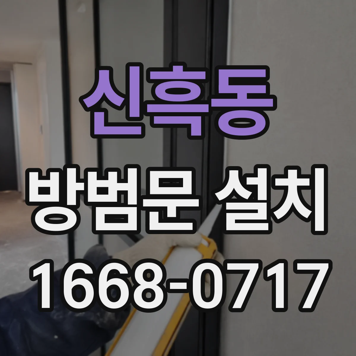 신흑동 방범문 설치